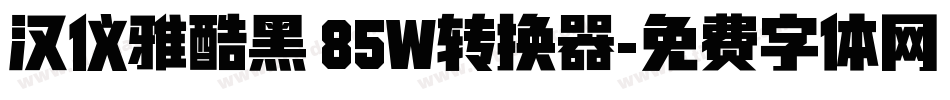 汉仪雅酷黑 85W转换器字体转换